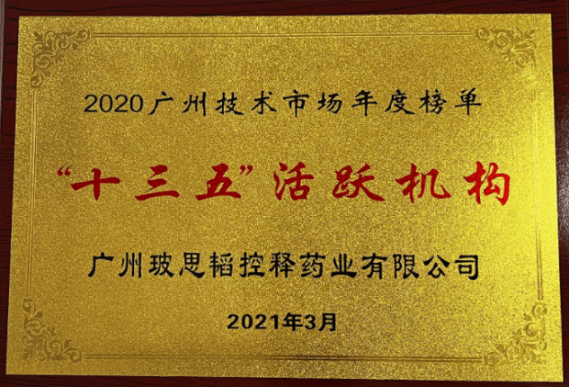玻思韜入選“十三五”廣州技術(shù)市場(chǎng)活躍機構榜單