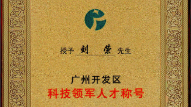 祝賀！劉榮博士領(lǐng)導的的廣州開(kāi)發(fā)區領(lǐng)軍人才項目 順利通過(guò)驗收