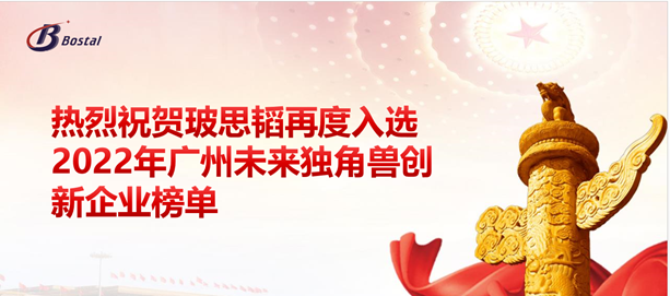 以夢(mèng)為馬，揚鞭奮蹄——玻思韜再度入選“2022年廣州未來(lái)獨角獸創(chuàng  )新企業(yè)”榜單