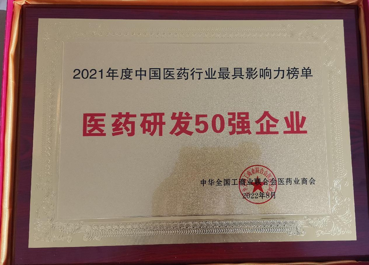 玻思韜再次榮獲2021年度中國醫藥研發(fā)50強