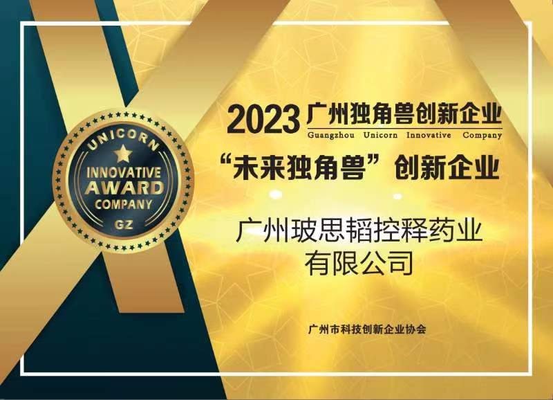 玻思韜再度入選廣州“未來(lái)獨角獸”創(chuàng  )新企業(yè)榜單